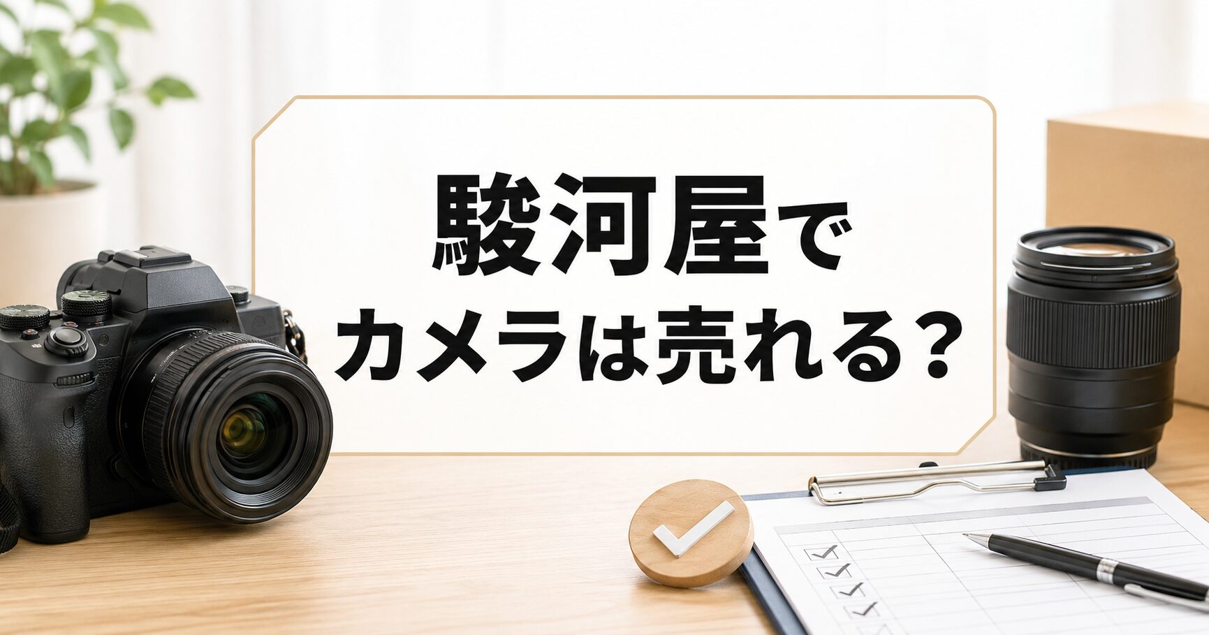 駿河屋でカメラは売れる？